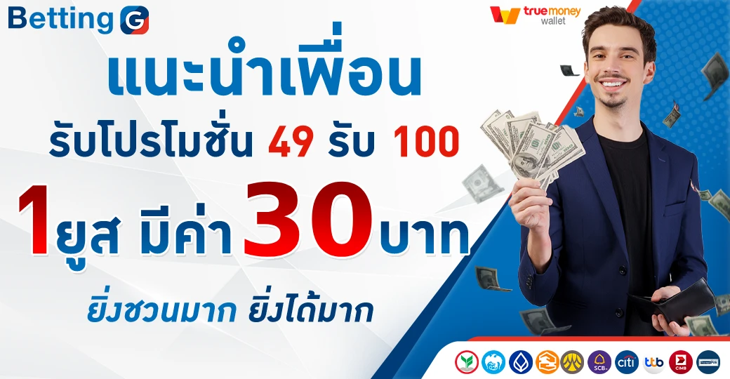 โบนัสแนะนำเพื่อน รับโปร 49 รับ 100 1 ยูสมีค่า 30 บาท